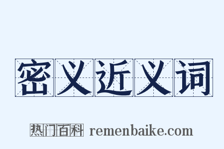 密义近义词是什么意思的图片